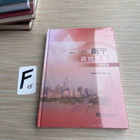 南宁调查年鉴2024