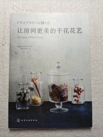 让房间更美的干花花艺