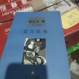 艺文私见