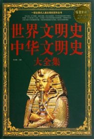 世界文明史、中华文明史大全集（超值白金版）