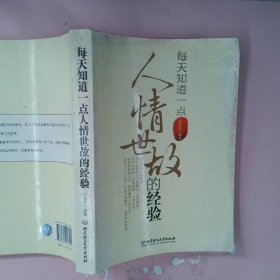 【正版图书】每天知道一点人情世故的经验张永生9787564046101北京理工大学出版社2011-07-01普通图书/社会文化