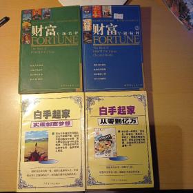 财富:专题精粹（1+2）+白手起家（从零到亿万+实现创富梦想）+抛开忧虑去赚钱--富裕人生100招（共五册合售）