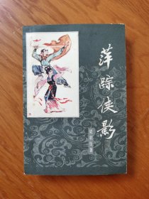 萍踪侠影