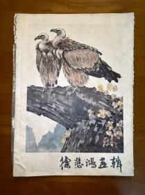 徐悲鸿画辑 活页12张一套全