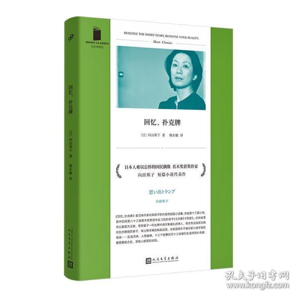 回忆，扑克牌（日本人难以忘怀的国民偶像、编剧女王、直木奖得主向田邦子短篇小说代表作，三篇直木奖获奖小说全收录）