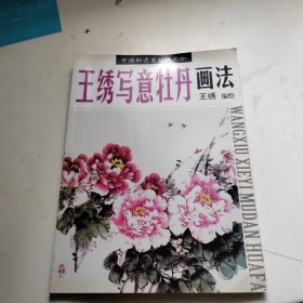 中国牡丹画技法大全：王少卿工笔牡丹画法