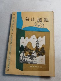 名山揽胜