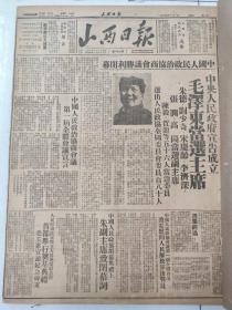 山西日报1949年10月11月合订本