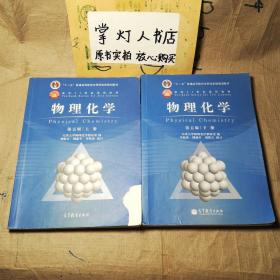 物理化学 第五版 上下册 天津大学物理化学教研室 刘俊吉 周亚平 高等教育出版社