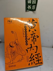 文白对照黄帝内经（珍藏版）