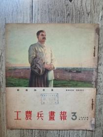 1953年第3期工农兵画报 （1953-3）馆藏 仅1.5万册