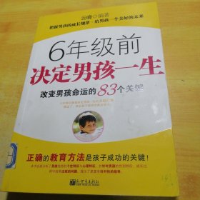 6年级前决定男孩一生（改变男孩命运的83个关键）