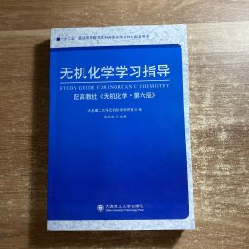 无机化学学习指导（配高教社《无机化学·第6版》）/“十二五”普通高等教育本科国家级规划教材配套用书