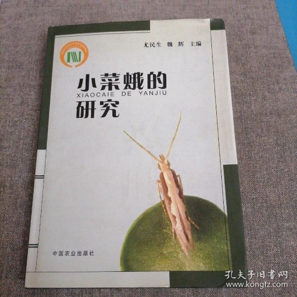 小菜蛾的研究