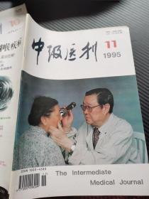 中级医刊1995 11