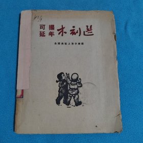 可揚·延年木刻