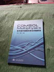 COMSOL Multiphysics基本操作指南和常见问题解答