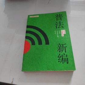 普法新编