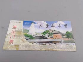 五台山名胜进山门票