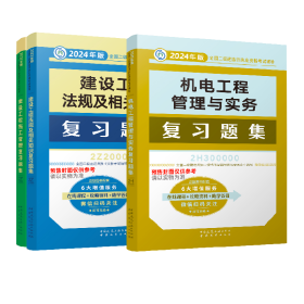 24二建机电复习题集全套（3本）