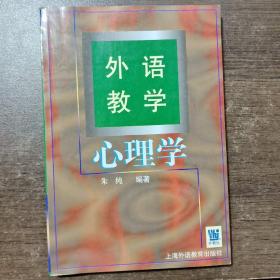 外语教学心理学（朱纯签赠本）