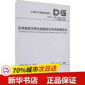 民用建筑可再生能源综合利用核算标准(DG\\TJ08-2329-2020J15388-2020)/