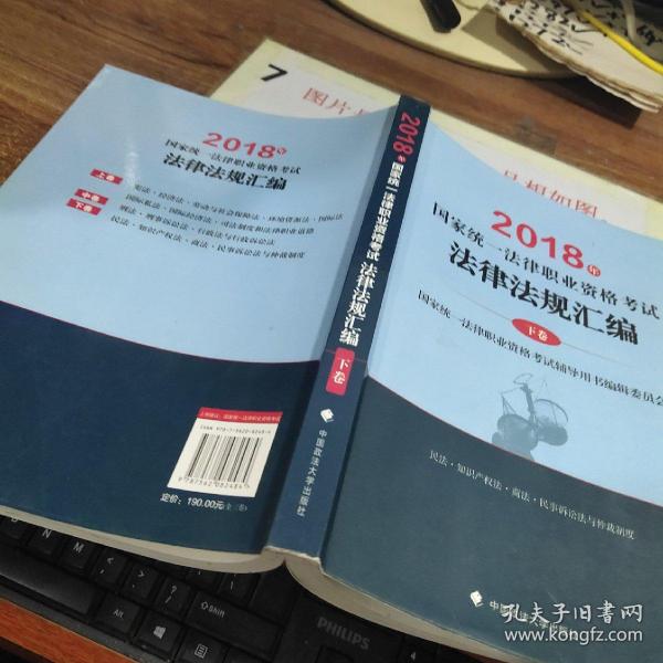 2018司法考试国家统一法律职业资格考试法律法规汇编