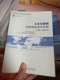 日本和朝鲜封建政权改革比较（1850～1860年代）