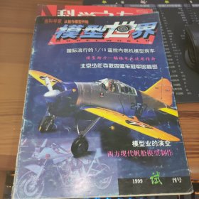 模型世界(1999年试刊号)