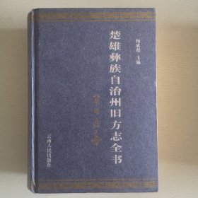 楚雄彝族自治州旧方志全书.楚雄卷上