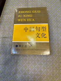 中国句型文化