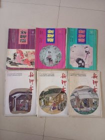 新聊斋杂志 1990年2.5.6.期1992年1.3.4.期共6本一起价格