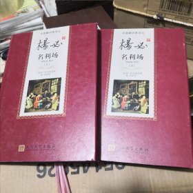 中国翻译家译丛《杨必译 名利场》（套装全2册） 人民文学出版社@I--035-2