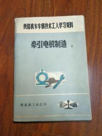 牵引电机制造 铁路机车车辆技术工人学习资料