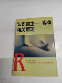 认识的主—客体相关原理