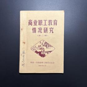 商业职工教育情况研究（第二辑）两省一市商业职工教育讨论会，1982年在连云港市进行。美国加州茂赛德社区学院概况-杭州钱江业余学校校长 詹少文。有 镇江市商业技工学校 高歌。浙江省兰溪市县食品公司 诸葛子房。东阳县商业职工学校，蒋永其。浙江省奉化县商业局 杨沧潮。吴岚 杨大元 谈道谋 吕惠庆 苏州市商业局教育科 王光武 薛长顺 何超 何忠德 上海市服装鞋帽公司技术培训班 涂扣喜 等作者