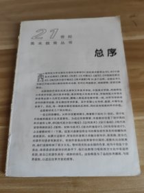 素描 21世纪美术教育丛书