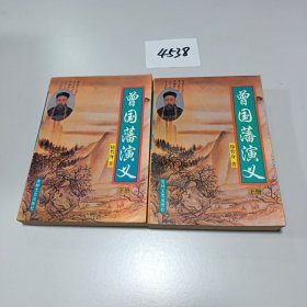 曾国藩演义(全二卷）