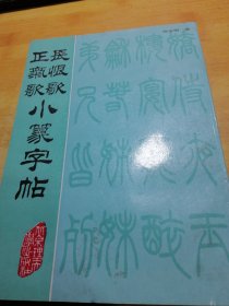 长恨歌正气歌小篆字帖