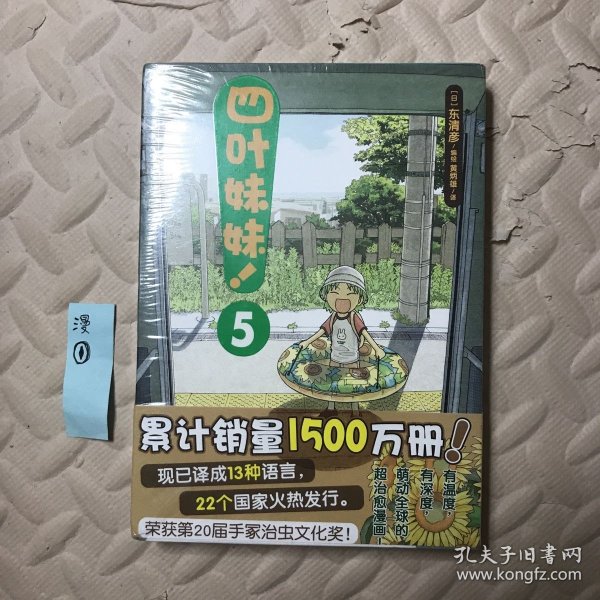 四叶妹妹！5 /东清彦作品 天闻角川正版