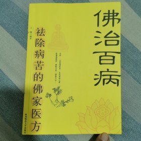 佛治百病