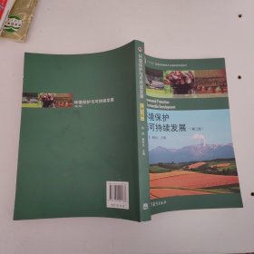 环境保护与可持续发展（第二版）