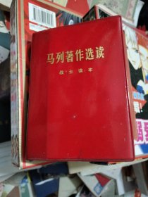 马列著作选读 战士读本