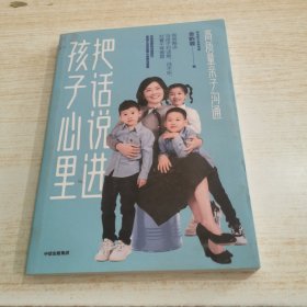 把话说进孩子心里 : 高质量亲子沟通