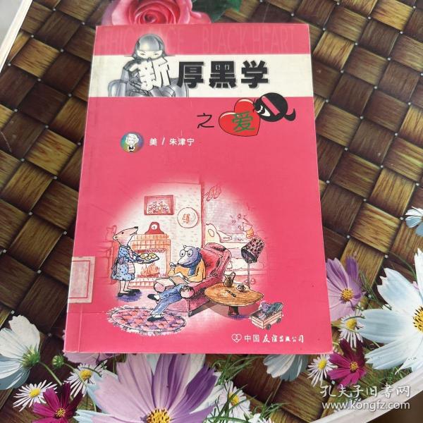 新厚黑学之爱Q