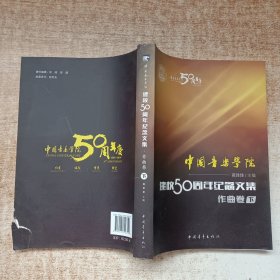 中国音乐学院：建校50周年纪念文集·作曲卷（下）