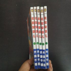 花冠安琪儿2 3 4 5 6