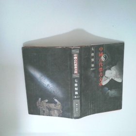 中国古代禁书文库