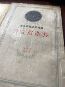 共产党宣言 1948年版本 百周年纪念版