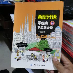 西班牙语零起点 拿起就会说